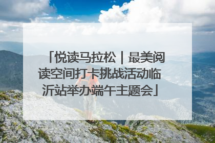 悦读马拉松｜最美阅读空间打卡挑战活动临沂站举办端午主题会