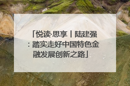 悦读·思享丨陆建强：踏实走好中国特色金融发展创新之路