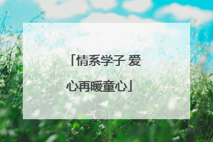 情系学子 爱心再暖童心