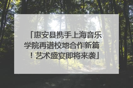 惠安县携手上海音乐学院再谱校地合作新篇！艺术盛宴即将来袭