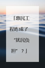 惠民工程咋成了“扰民负担”？