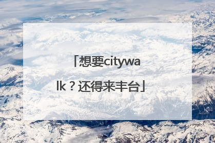 想要citywalk？还得来丰台