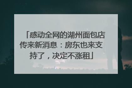 感动全网的湖州面包店传来新消息：房东也来支持了，决定不涨租