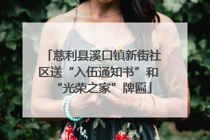 慈利县溪口镇新街社区送“入伍通知书”和“光荣之家”牌匾