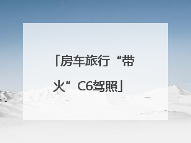 房车旅行“带火”C6驾照