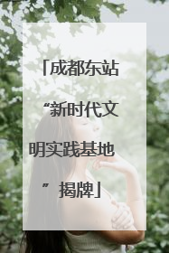 成都东站“新时代文明实践基地”揭牌