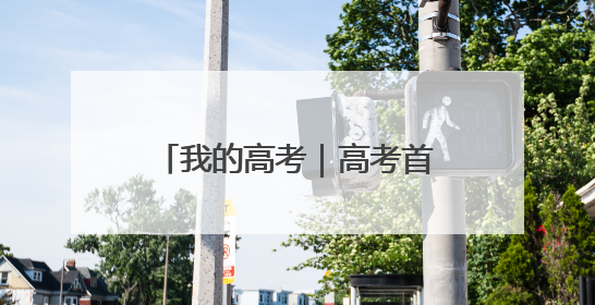 我的高考｜高考首日 云南38.24万名考生奔赴考场