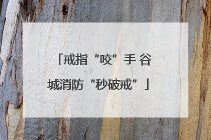 戒指“咬”手 谷城消防“秒破戒”