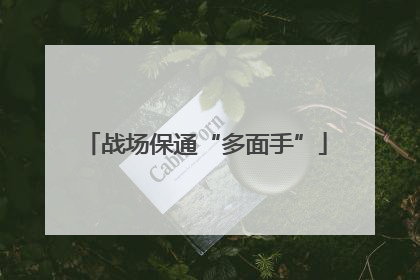 战场保通“多面手”