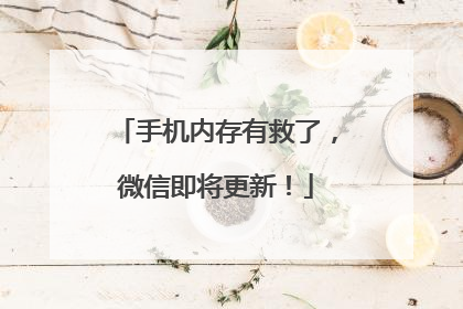 手机内存有救了，微信即将更新！