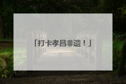 打卡孝昌非遗！