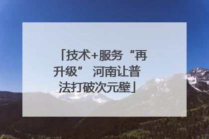 技术+服务“再升级” 河南让普法打破次元壁