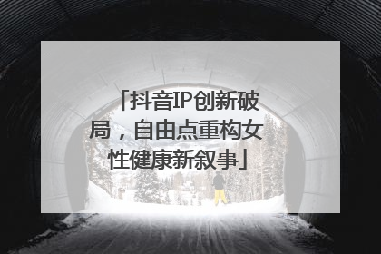 抖音IP创新破局，自由点重构女性健康新叙事