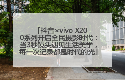 抖音×vivo X200系列开启全民摄影时代：当3秒镜头遇见生活美学，每一次记录都是时代的光