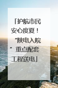 护航市民安心度夏！“陕电入皖”重点配套工程送电