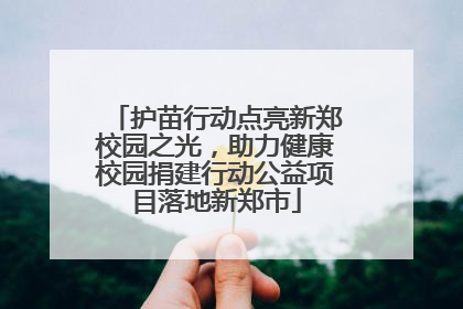 护苗行动点亮新郑校园之光，助力健康校园捐建行动公益项目落地新郑市