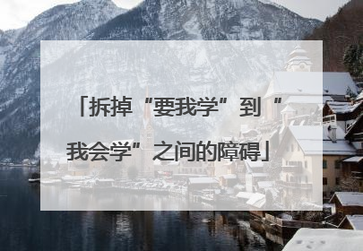 拆掉“要我学”到“我会学”之间的障碍