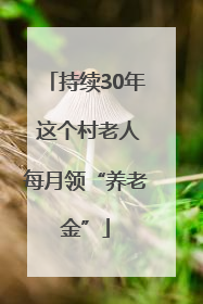 持续30年 这个村老人每月领“养老金”