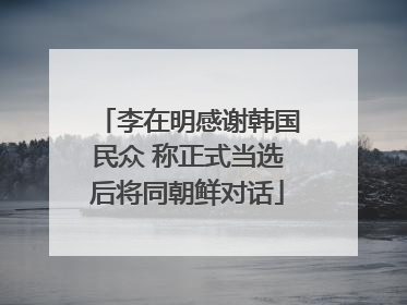 李在明感谢韩国民众 称正式当选后将同朝鲜对话
