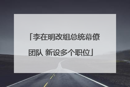 李在明改组总统幕僚团队 新设多个职位