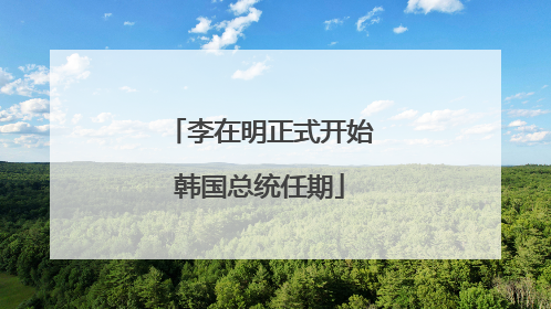 李在明正式开始韩国总统任期