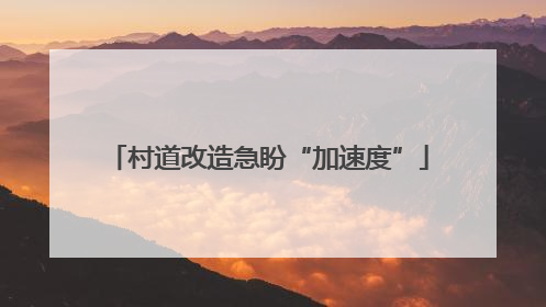 村道改造急盼“加速度”