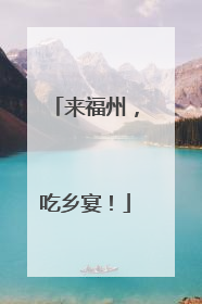 来福州，吃乡宴！