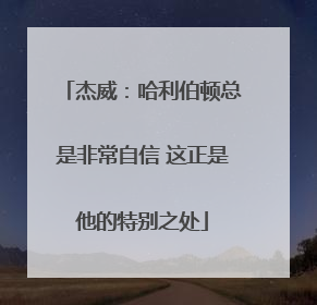 杰威：哈利伯顿总是非常自信 这正是他的特别之处
