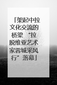架起中拉文化交流的桥梁 “拉脱维亚艺术家蓉城采风行”落幕