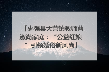 枣强县大营镇教师曹淑尚家庭：“公益红娘”引领婚俗新风尚