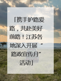 携手护路爱路，共赴美好前路！江苏各地深入开展“路政宣传月”活动