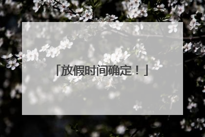 放假时间确定！
