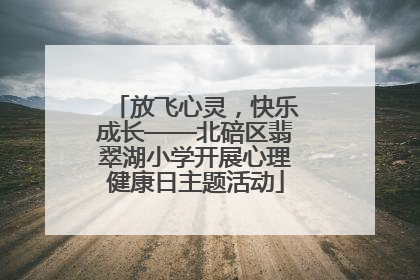 放飞心灵，快乐成长——北碚区翡翠湖小学开展心理健康日主题活动