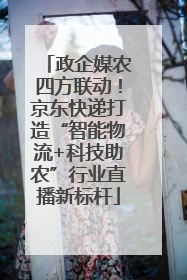 政企媒农四方联动！京东快递打造“智能物流+科技助农”行业直播新标杆
