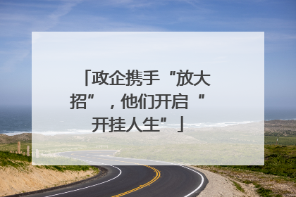 政企携手“放大招”，他们开启“开挂人生”