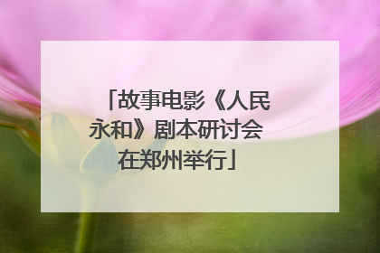故事电影《人民永和》剧本研讨会在郑州举行