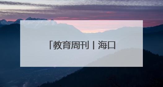 教育周刊丨海口市美兰区打造“行走的图书馆” 让阅读“活”起来