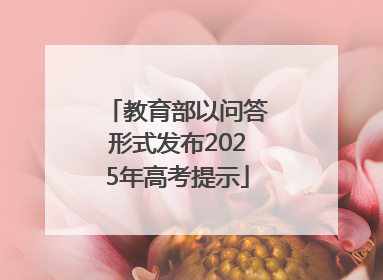 教育部以问答形式发布2025年高考提示