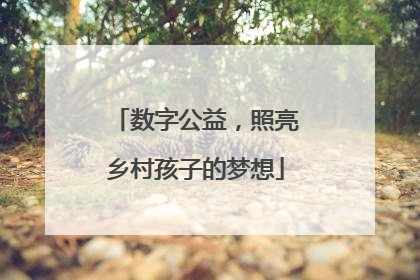 数字公益，照亮乡村孩子的梦想