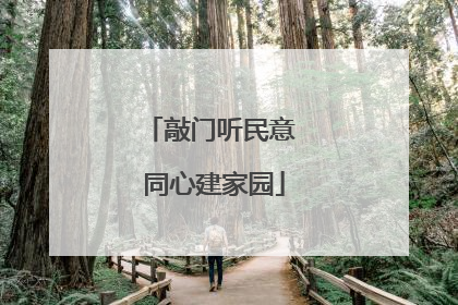 敲门听民意 同心建家园
