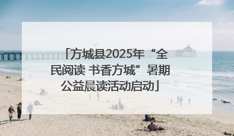 方城县2025年“全民阅读 书香方城”暑期公益晨读活动启动
