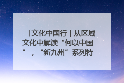 文化中国行｜从区域文化中解读“何以中国”，“新九州”系列特展抵达“随州”站