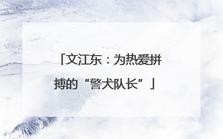 文江东：为热爱拼搏的“警犬队长”