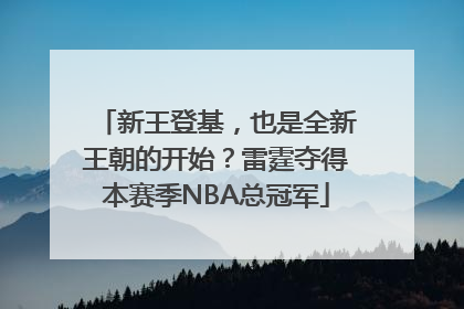 新王登基，也是全新王朝的开始？雷霆夺得本赛季NBA总冠军