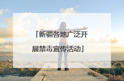 新疆各地广泛开展禁毒宣传活动