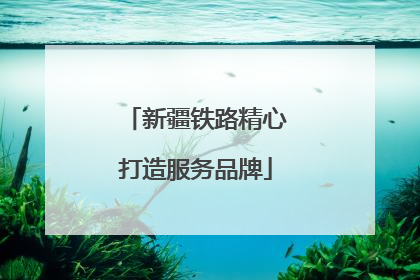 新疆铁路精心打造服务品牌