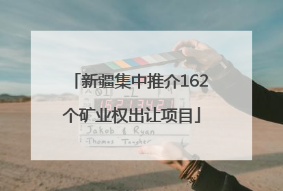 新疆集中推介162个矿业权出让项目