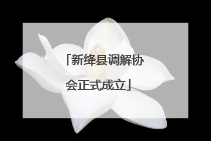 新绛县调解协会正式成立