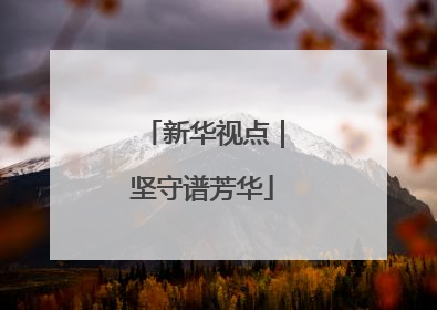 新华视点｜坚守谱芳华