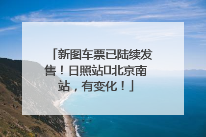 新图车票已陆续发售！日照站⇌北京南站，有变化！